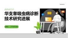 华支睾吸虫病诊断技术研究进展