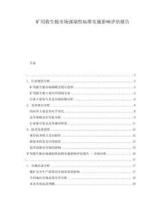 礦用救生艙市場強制性標準實施影響評估報告