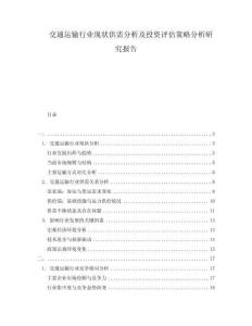 交通運(yùn)輸行業(yè)現(xiàn)狀供需分析及投資評估策略分析研究報告