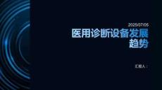 医用诊断设备发展趋势