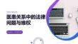 醫患關系中的法律問題與維權