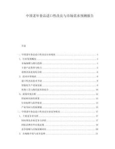 中國老年食品適口性改良與市場需求預(yù)測報告
