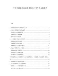 中国电感器进出口贸易格局与竞争力分析报告