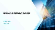 醫學分析-導樂師與助產士的關系