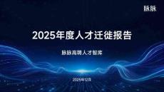 人才2025年度人才遷徙報告