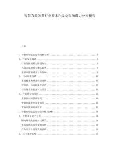 智慧農業裝備行業技術升級及市場潛力分析報告