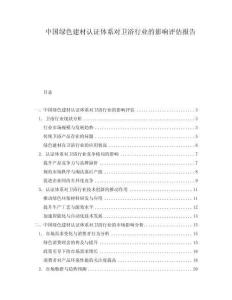 中国绿色建材认证体系对卫浴行业的影响评估报告