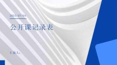 公开课记录表