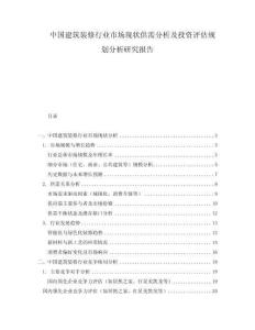 中國建筑裝修行業市場現狀供需分析及投資評估規劃分析研究報告