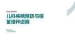 兒科疾病預防與疫苗接種進展