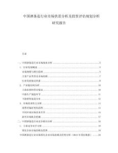 中國酒條造行業市場供需分析及投資評估規劃分析研究報告