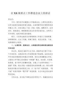 在鎮(zhèn)重點工作推進會議上的講話