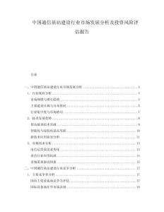中國通信基站建設行業市場發展分析及投資風險評估報告