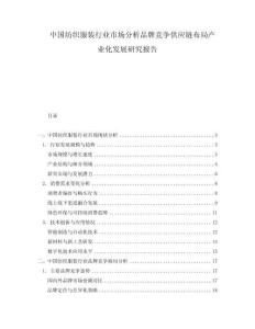 中國(guó)紡織服裝行業(yè)市場(chǎng)分析品牌競(jìng)爭(zhēng)供應(yīng)鏈布局產(chǎn)業(yè)化發(fā)展研究報(bào)告