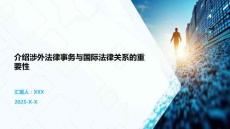 介绍涉外法律事务与国际法律关系的重要性