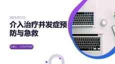 介入治療并發(fā)癥預防與急救