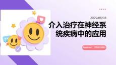 介入治療在神經(jīng)系統(tǒng)疾病中的應(yīng)用
