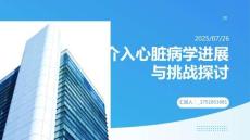 介入心臟病學進展與挑戰(zhàn)探討