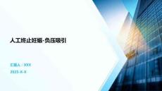 人工終止妊娠-負壓吸引