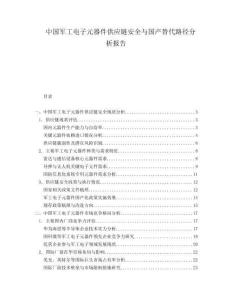 中國(guó)軍工電子元器件供應(yīng)鏈安全與國(guó)產(chǎn)替代路徑分析報(bào)告