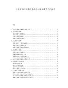 云计算基础设施投资机会与商业模式分析报告