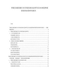 智能交通設(shè)施行業(yè)市場(chǎng)發(fā)展動(dòng)態(tài)研究及未來(lái)趨勢(shì)展望投資前景研究報(bào)告
