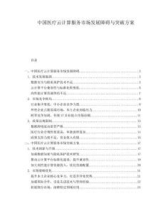 中国医疗云计算服务市场发展障碍与突破方案