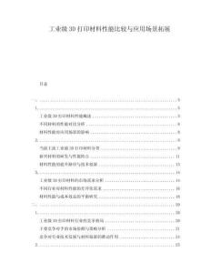 工业级3D打印材料性能比较与应用场景拓展