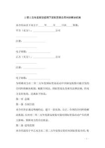 二零二五年度新冠疫情下国际贸易合同纠纷解决机制