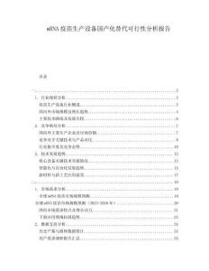 mRNA疫苗生產設備國產化替代可行性分析報告