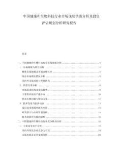中國(guó)健康和生物科技行業(yè)市場(chǎng)現(xiàn)狀供需分析及投資評(píng)估規(guī)劃分析研究報(bào)告
