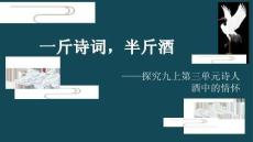一斤詩(shī)詞，半斤酒