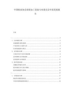 中國機床協會齒輪加工設備專業委員會年度發展報告