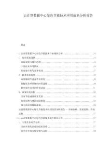 云计算数据中心绿色节能技术应用前景分析报告