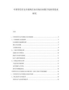 中國零信任安全架構(gòu)行業(yè)市場企業(yè)數(shù)字化轉(zhuǎn)型需求研究