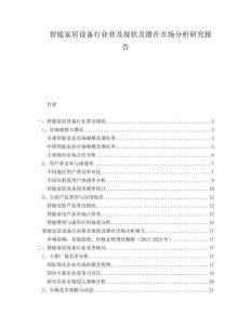 智能家居設備行業(yè)普及現(xiàn)狀及潛在市場分析研究報告
