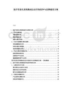 醫(yī)療信息化系統(tǒng)集成企業(yè)市場競爭與品牌建設(shè)方案