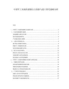 中國軍工高端傳感器自主創(chuàng)新與進(jìn)口替代戰(zhàn)略分析