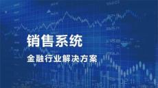 【行業方案】金融行業×銷售系統