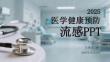 2025醫學健康預防流感PPT