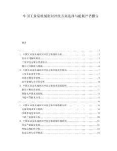 中國工業(yè)泵機(jī)械密封沖洗方案選擇與能耗評(píng)估報(bào)告