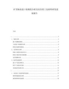 矿用轴承进口依赖度分析及高负荷工况材料研发进展报告