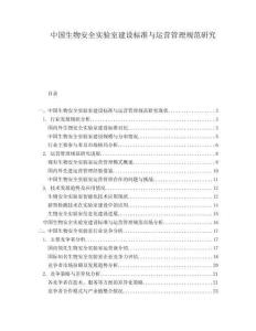 中國生物安全實驗室建設(shè)標(biāo)準(zhǔn)與運營管理規(guī)范研究