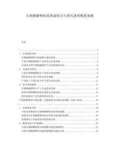 生物降解塑料政策強(qiáng)制力與替代進(jìn)程模擬預(yù)測(cè)