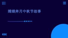 嫦娥奔月中秋節(jié)故事