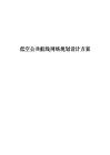 【低空經(jīng)濟】低空公共航線網(wǎng)絡規(guī)劃設計方案