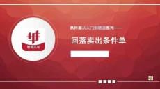 回落賣出條件單