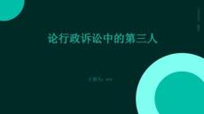 論行政訴訟中的第三人