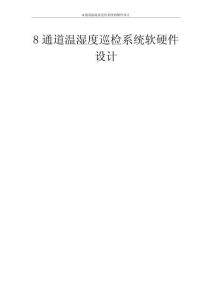 8通道溫濕度巡檢系統(tǒng)軟硬件設(shè)計