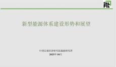 新型能源體系建設(shè)形勢和展望-中國宏觀經(jīng)濟(jì)研究院